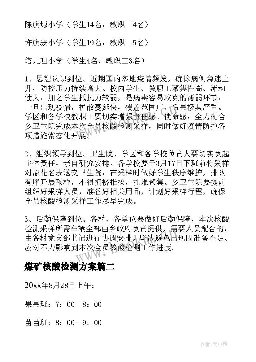 2023年煤矿核酸检测方案 核酸检测方案(实用6篇)