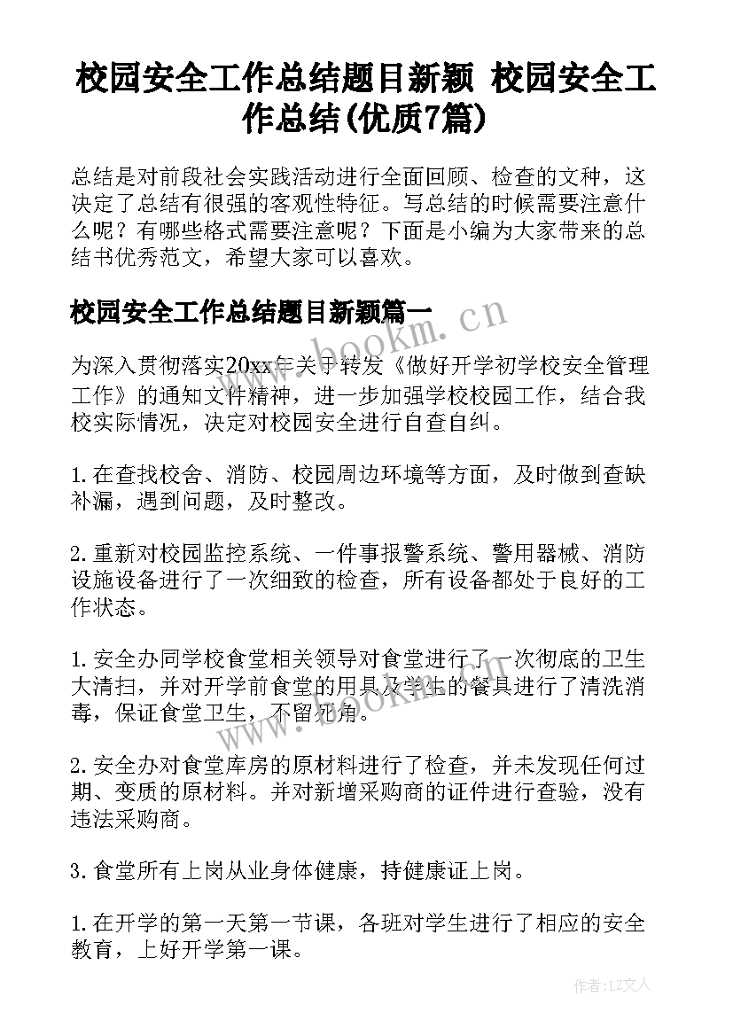 校园安全工作总结题目新颖 校园安全工作总结(优质7篇)