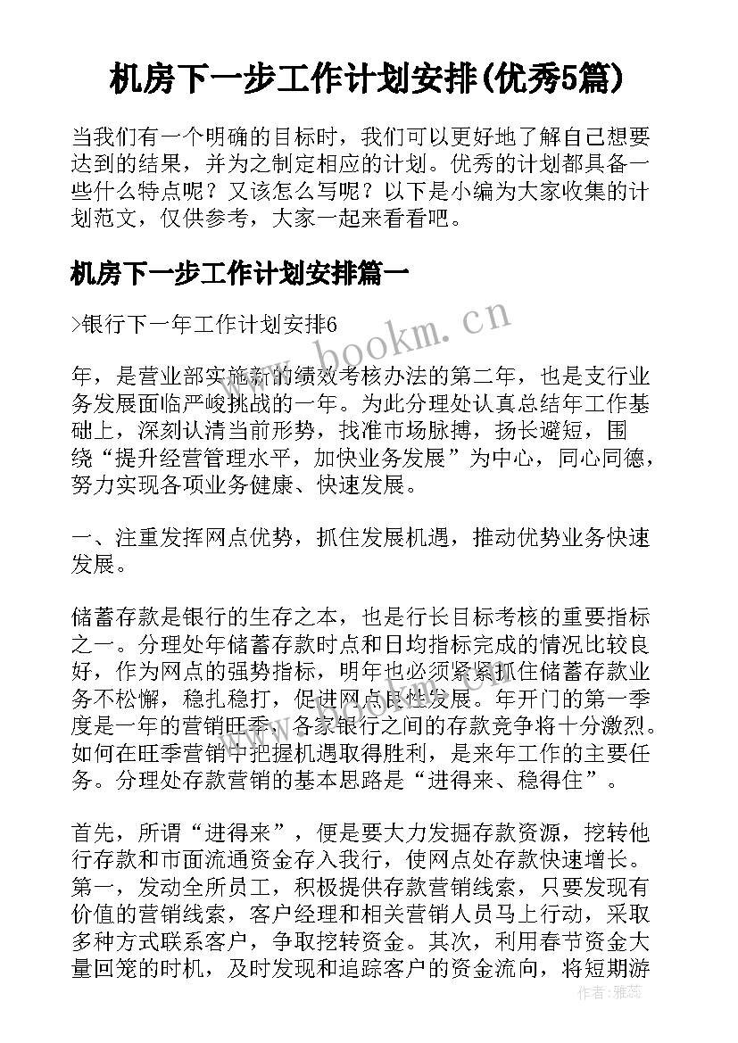 机房下一步工作计划安排(优秀5篇)