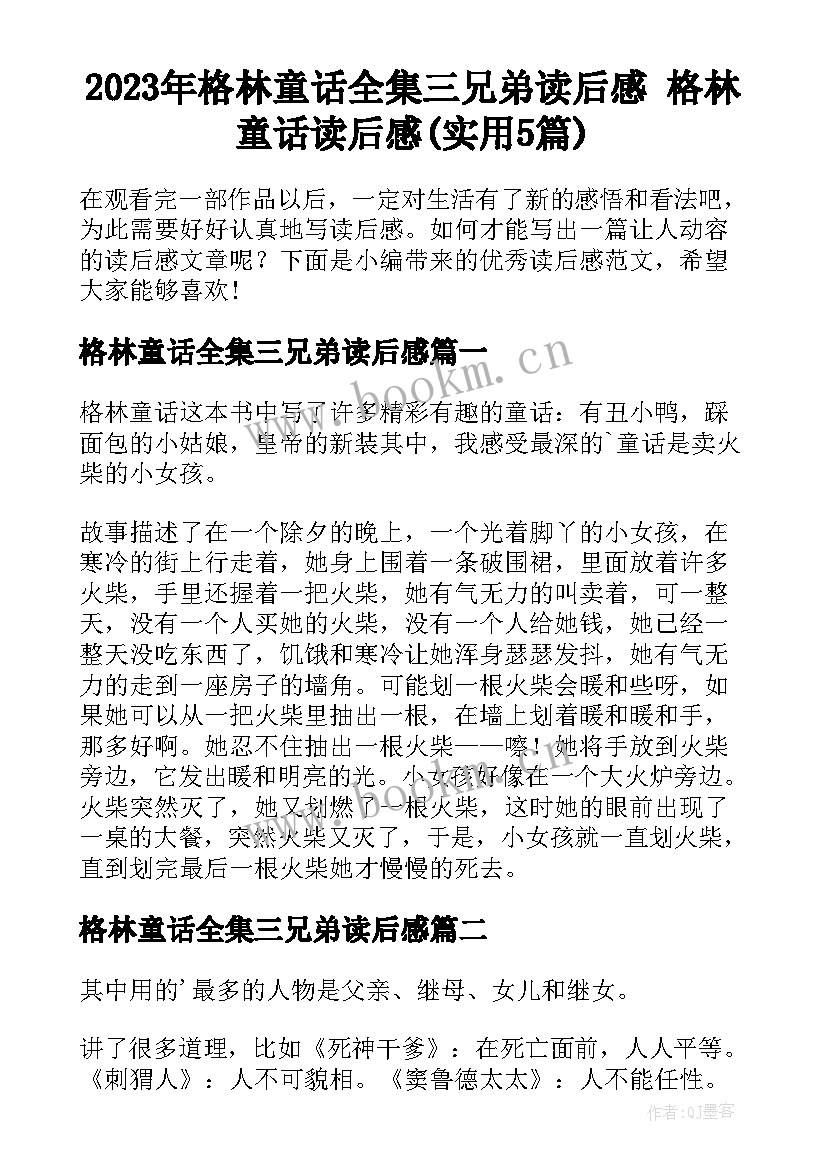 2023年格林童话全集三兄弟读后感 格林童话读后感(实用5篇)