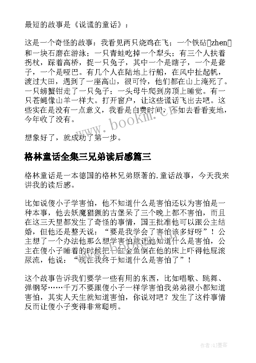 2023年格林童话全集三兄弟读后感 格林童话读后感(实用5篇)