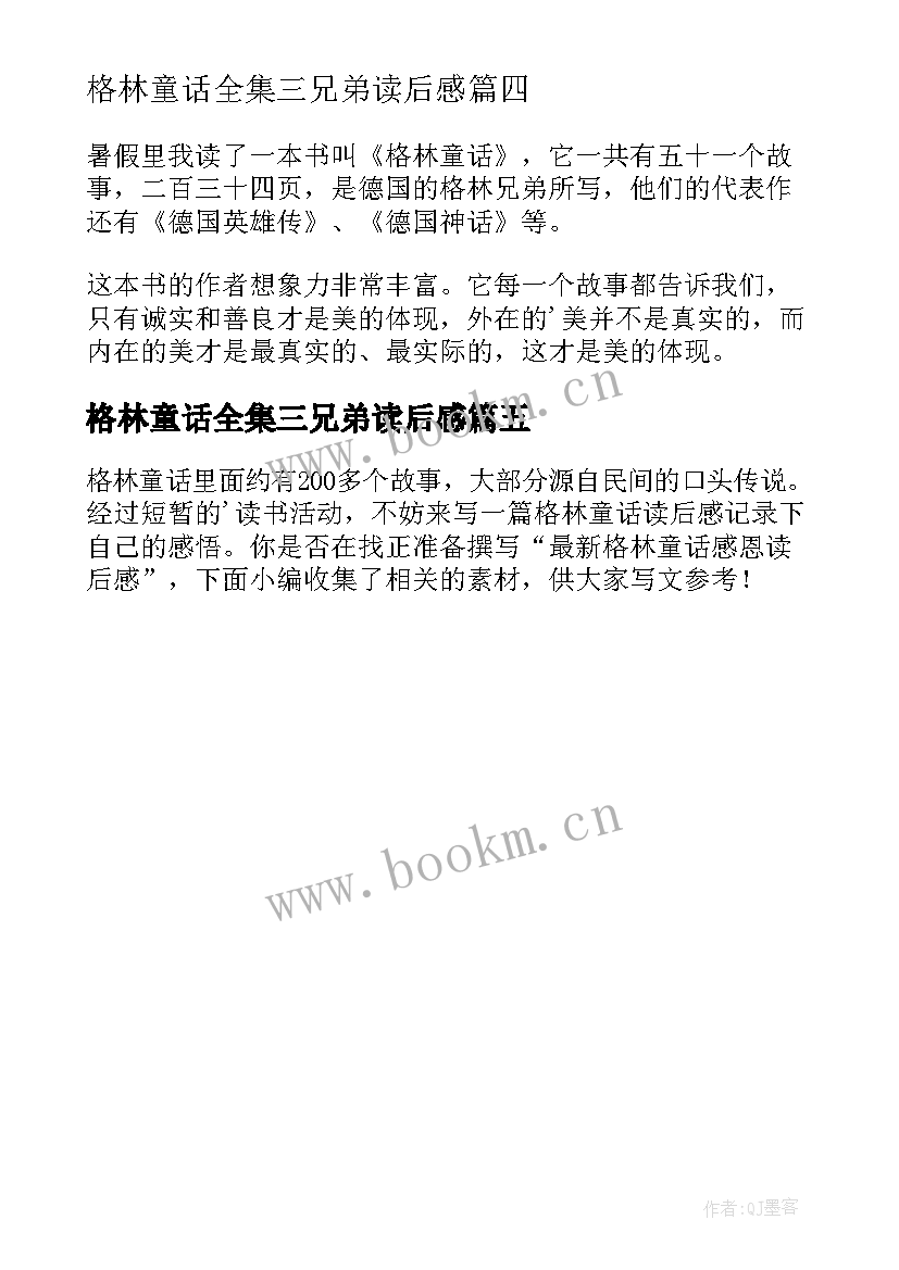 2023年格林童话全集三兄弟读后感 格林童话读后感(实用5篇)