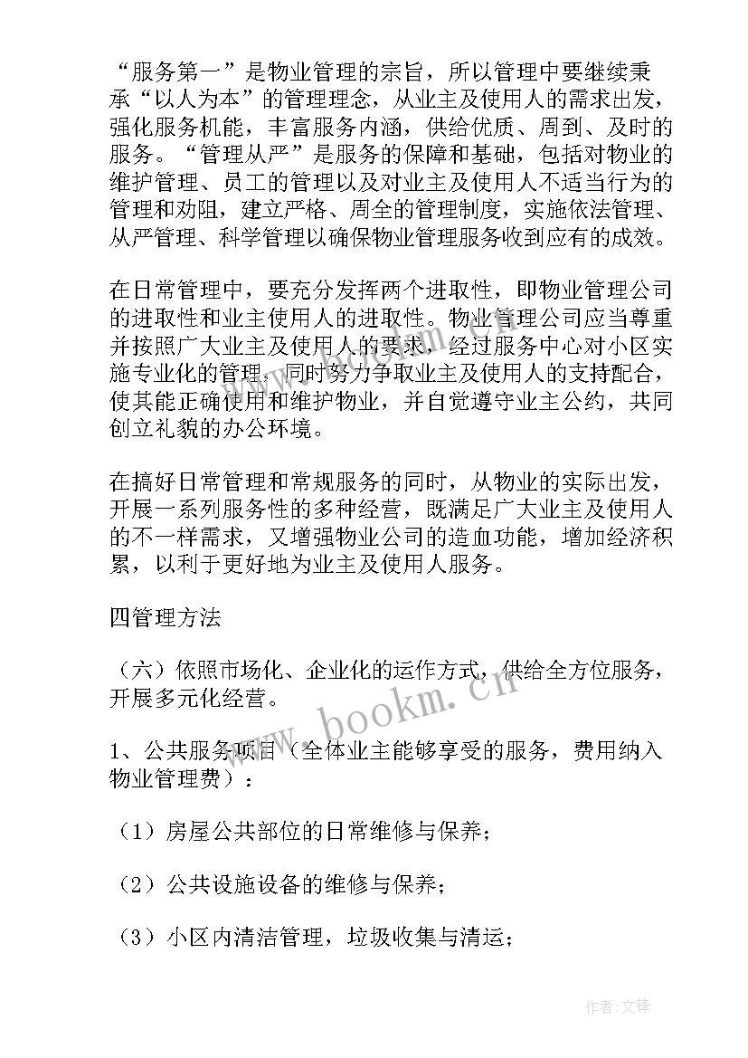 最新物业幼儿园配套管理方案 物业管理方案(优秀5篇)