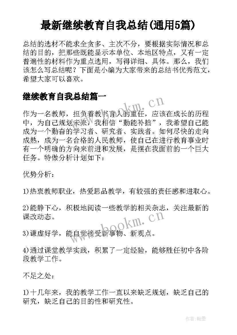 最新继续教育自我总结(通用5篇)