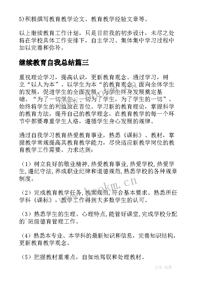 最新继续教育自我总结(通用5篇)