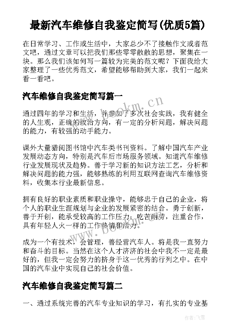 最新汽车维修自我鉴定简写(优质5篇)