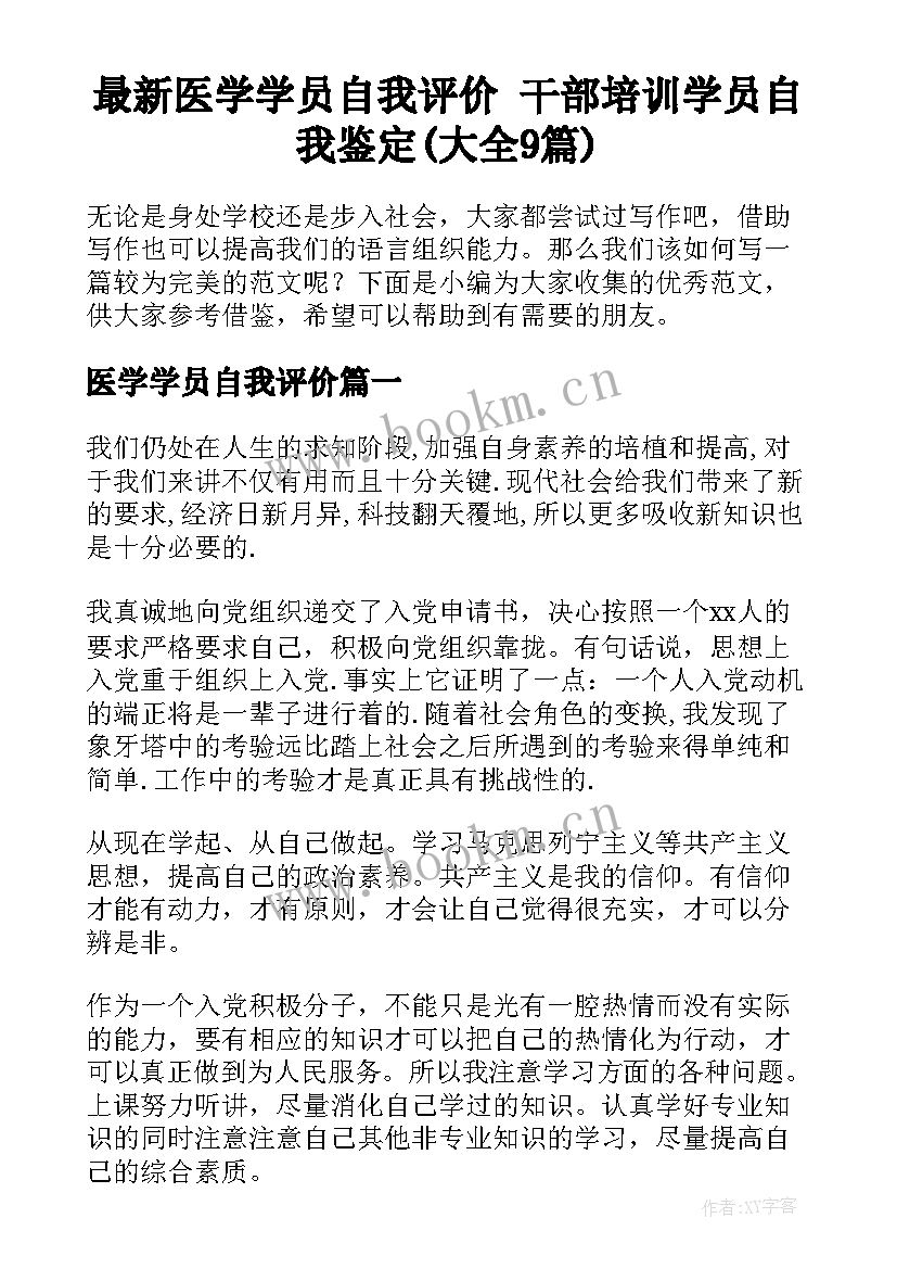 最新医学学员自我评价 干部培训学员自我鉴定(大全9篇)