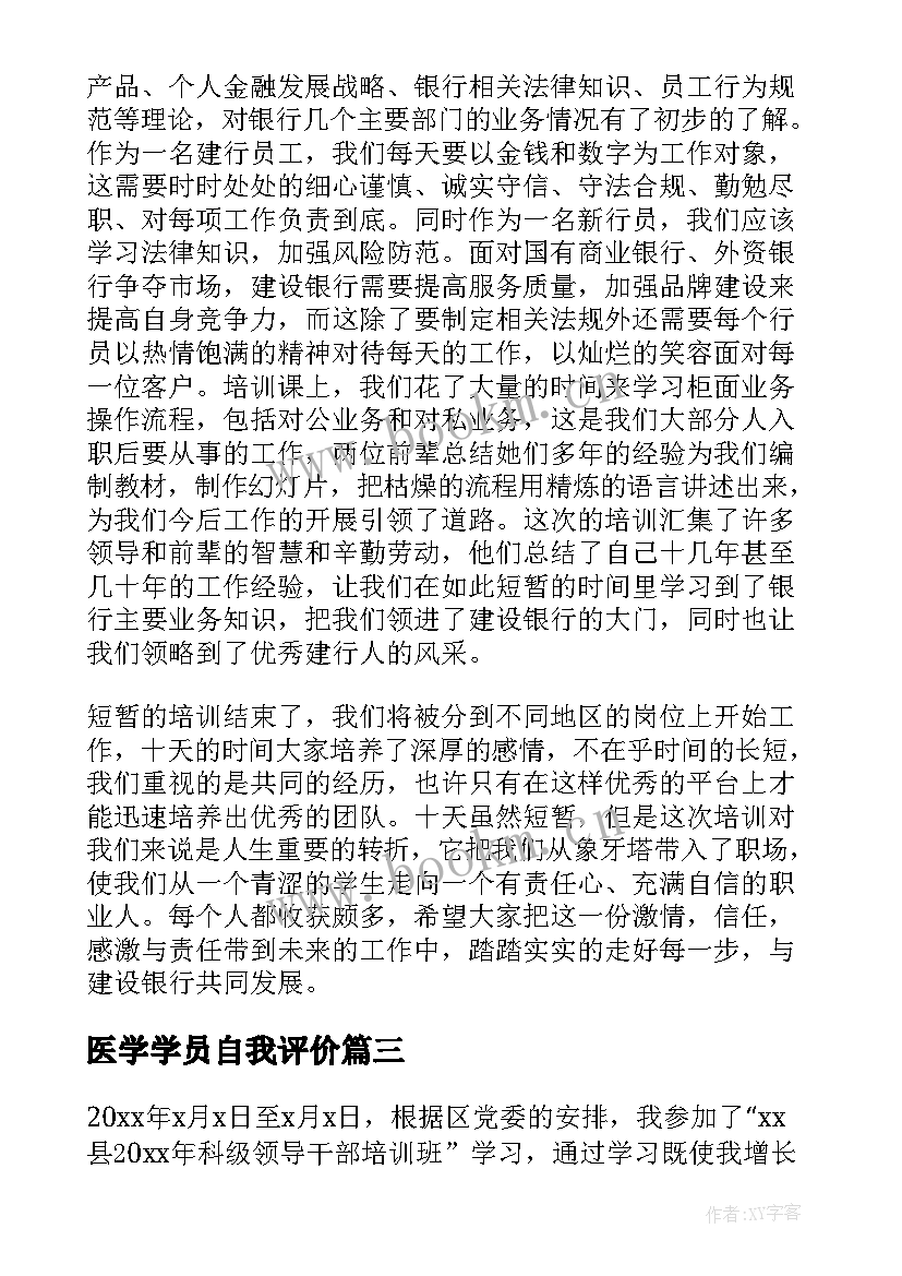 最新医学学员自我评价 干部培训学员自我鉴定(大全9篇)