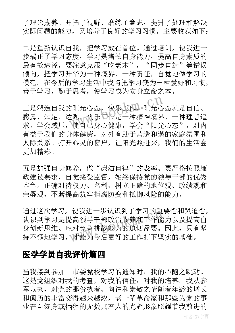 最新医学学员自我评价 干部培训学员自我鉴定(大全9篇)