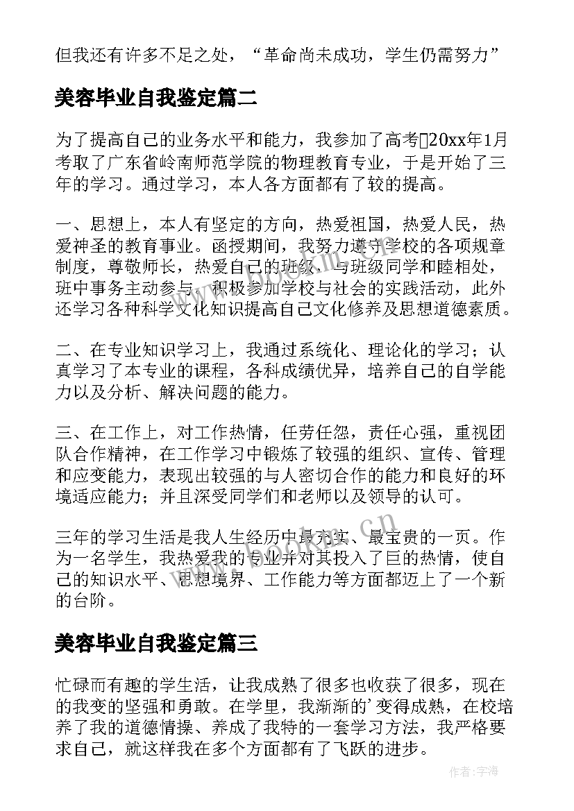 美容毕业自我鉴定 学生自我鉴定(大全9篇)