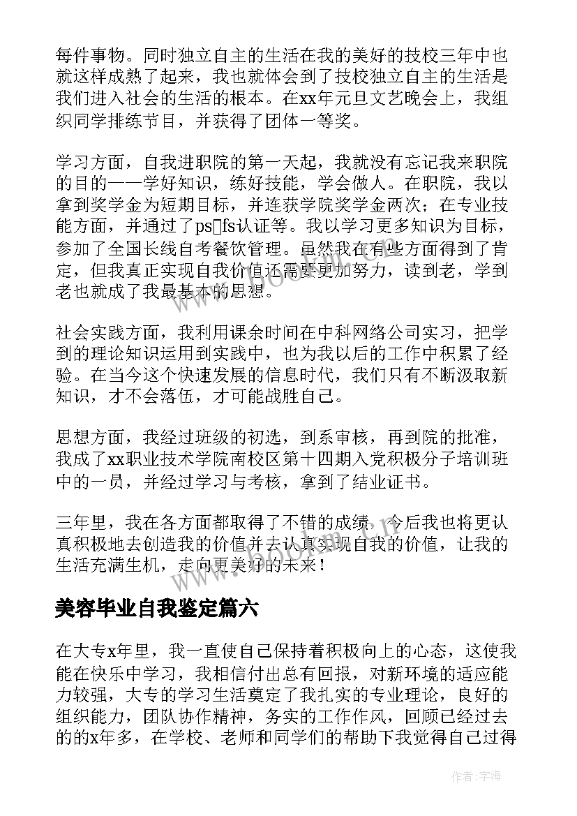 美容毕业自我鉴定 学生自我鉴定(大全9篇)