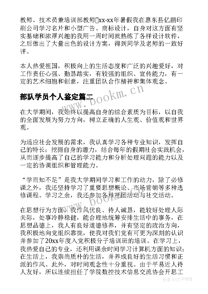 最新部队学员个人鉴定 技工院校自我鉴定(精选7篇)