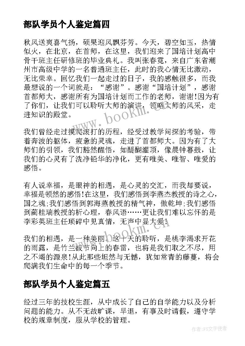 最新部队学员个人鉴定 技工院校自我鉴定(精选7篇)