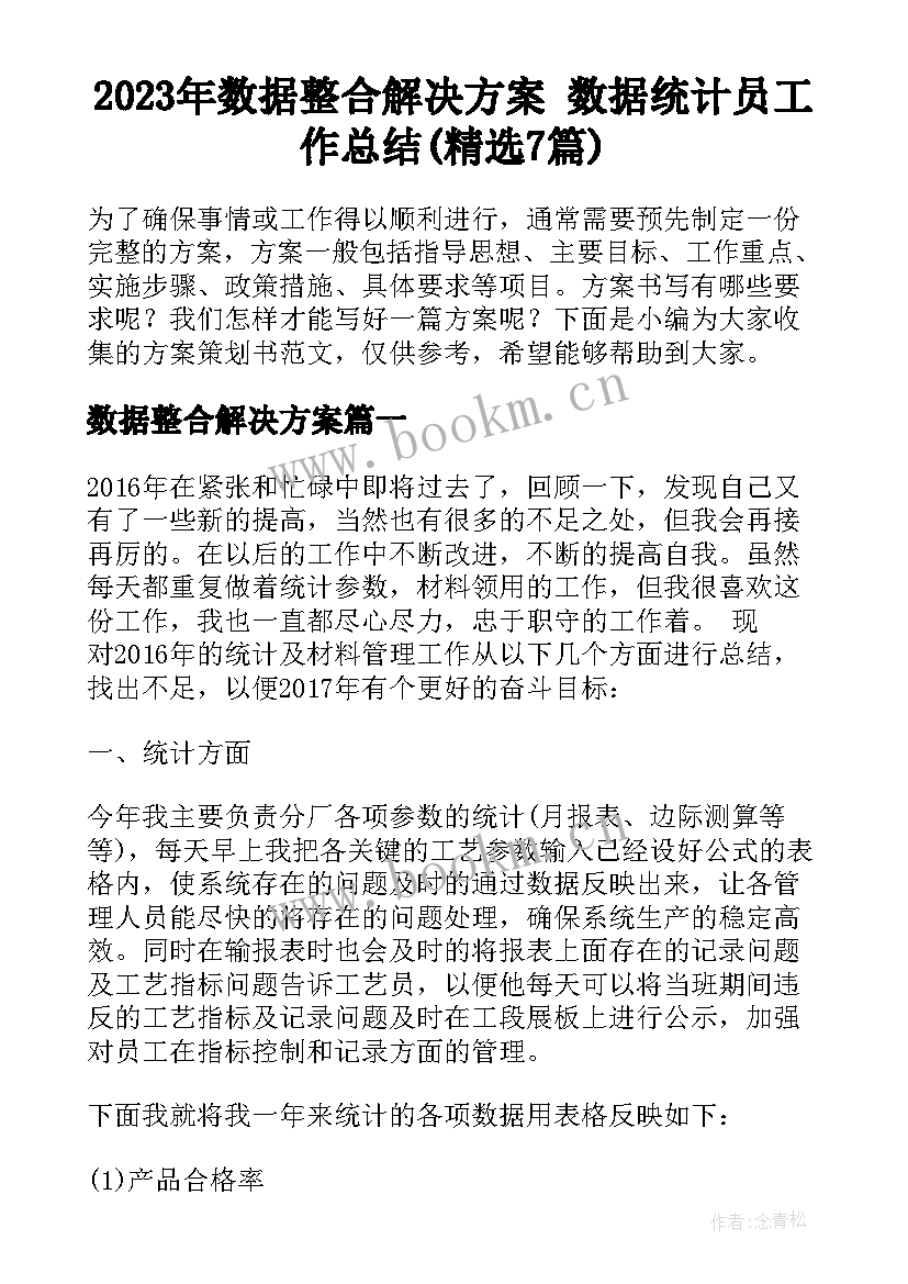 2023年数据整合解决方案 数据统计员工作总结(精选7篇)