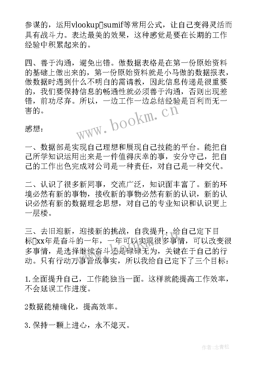 2023年数据整合解决方案 数据统计员工作总结(精选7篇)