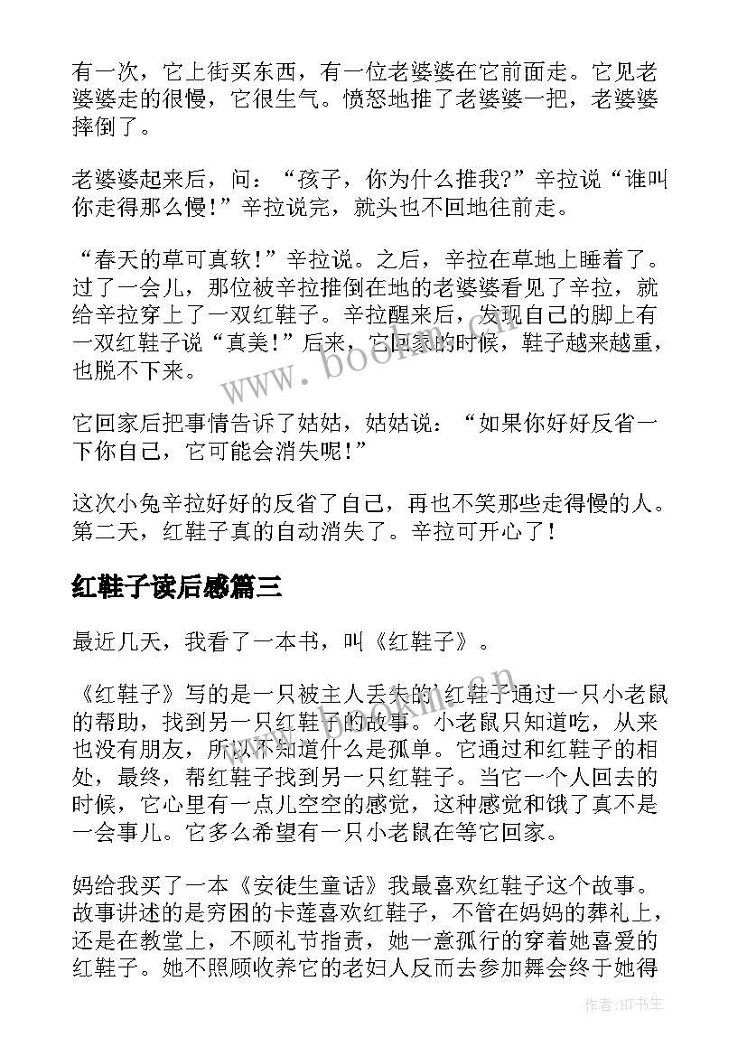 最新红鞋子读后感(模板6篇)