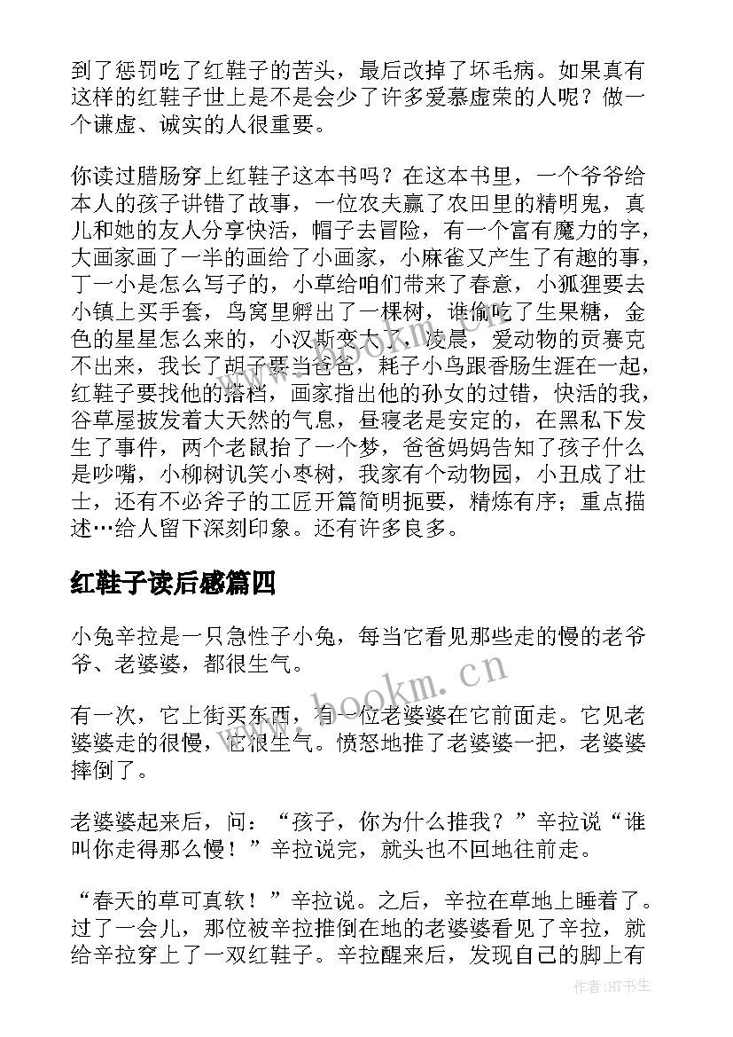 最新红鞋子读后感(模板6篇)