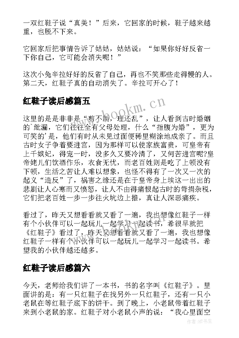 最新红鞋子读后感(模板6篇)