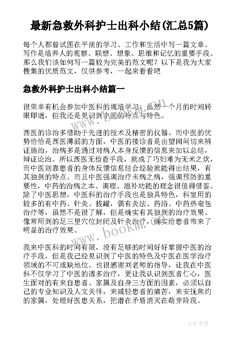 最新急救外科护士出科小结(汇总5篇)