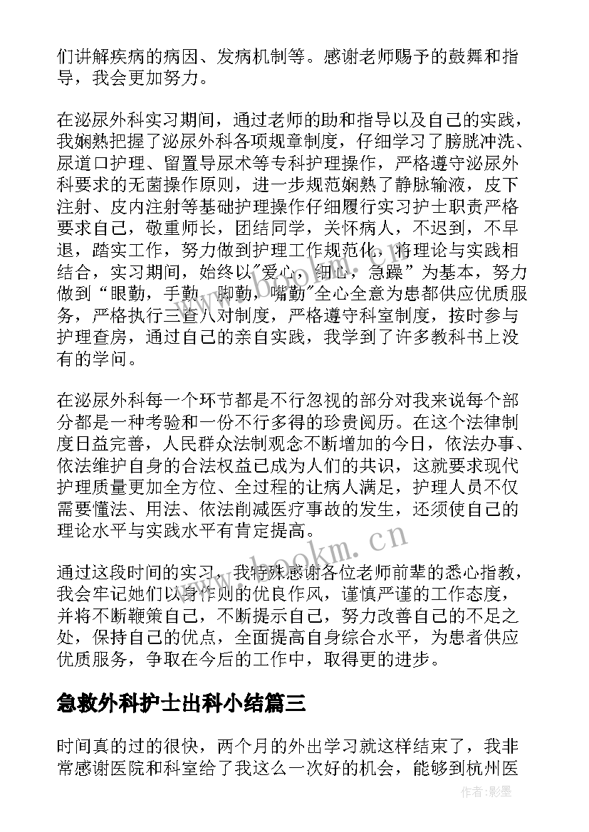 最新急救外科护士出科小结(汇总5篇)