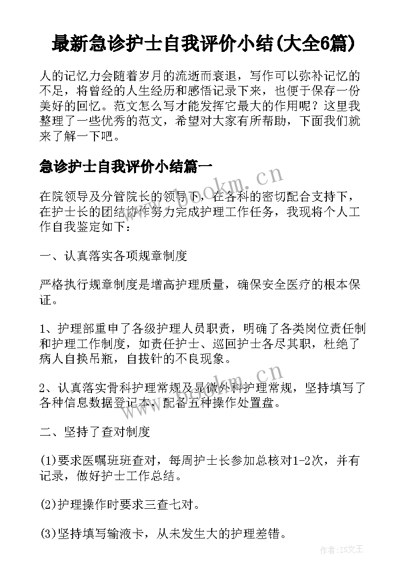 最新急诊护士自我评价小结(大全6篇)