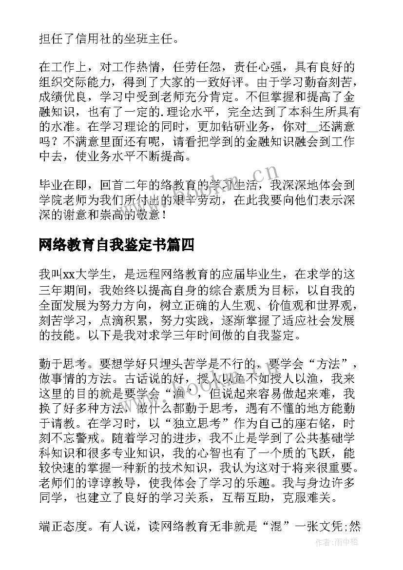 2023年网络教育自我鉴定书(优质8篇)