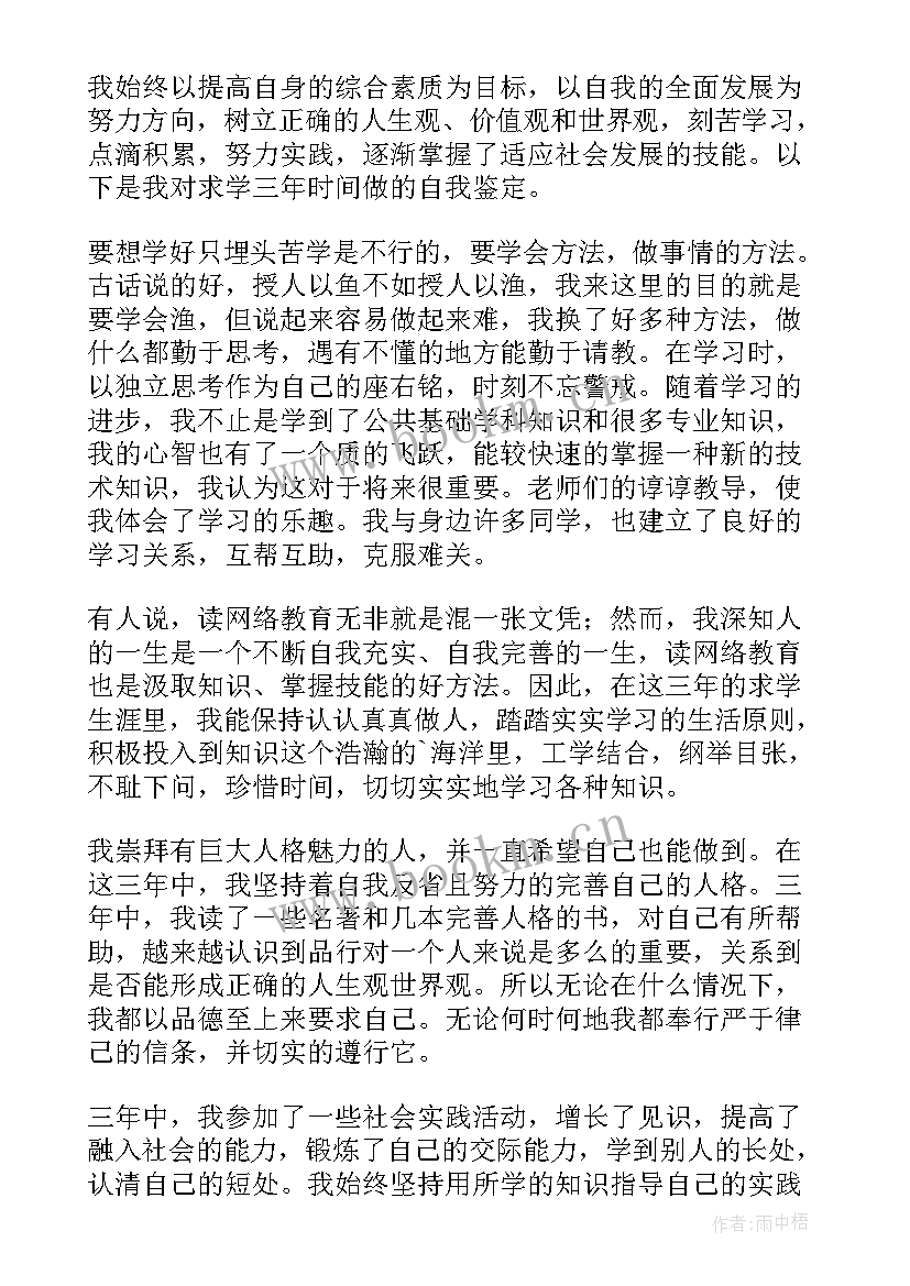 2023年网络教育自我鉴定书(优质8篇)