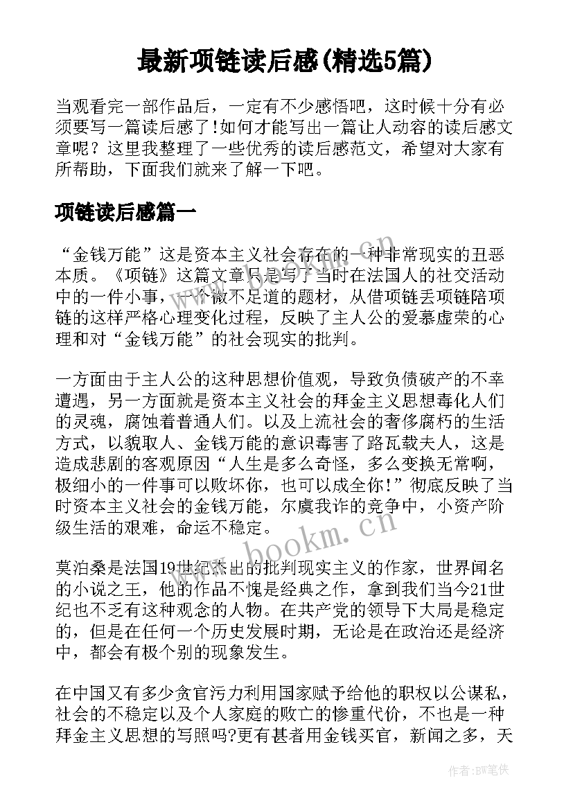 最新项链读后感(精选5篇)