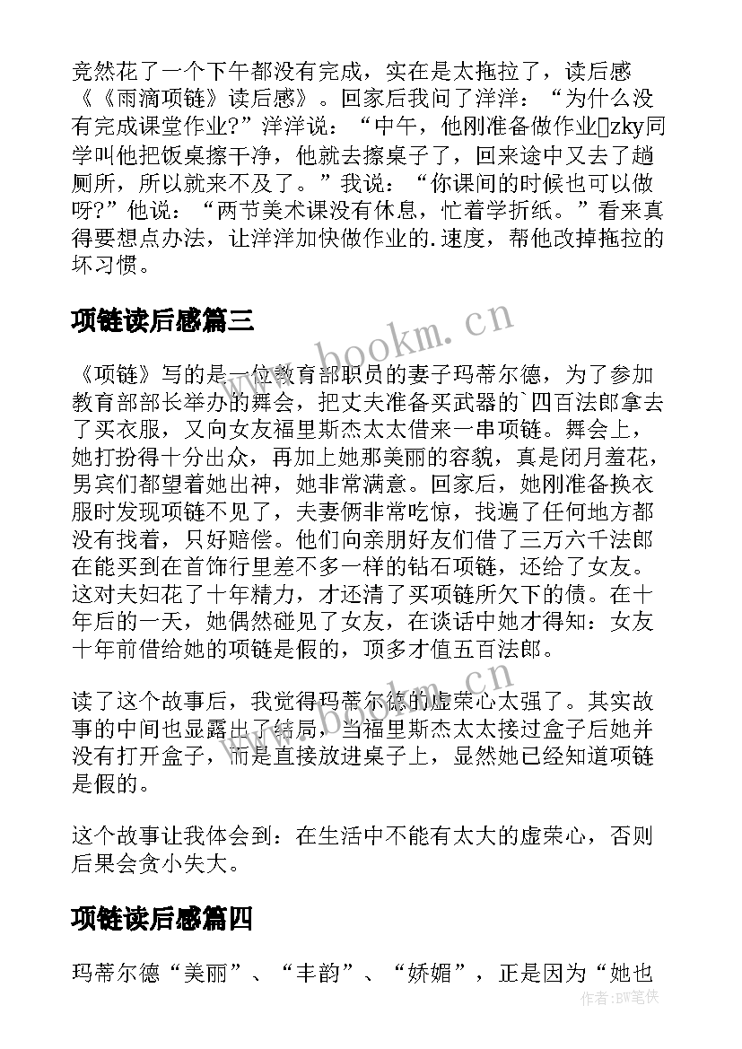 最新项链读后感(精选5篇)