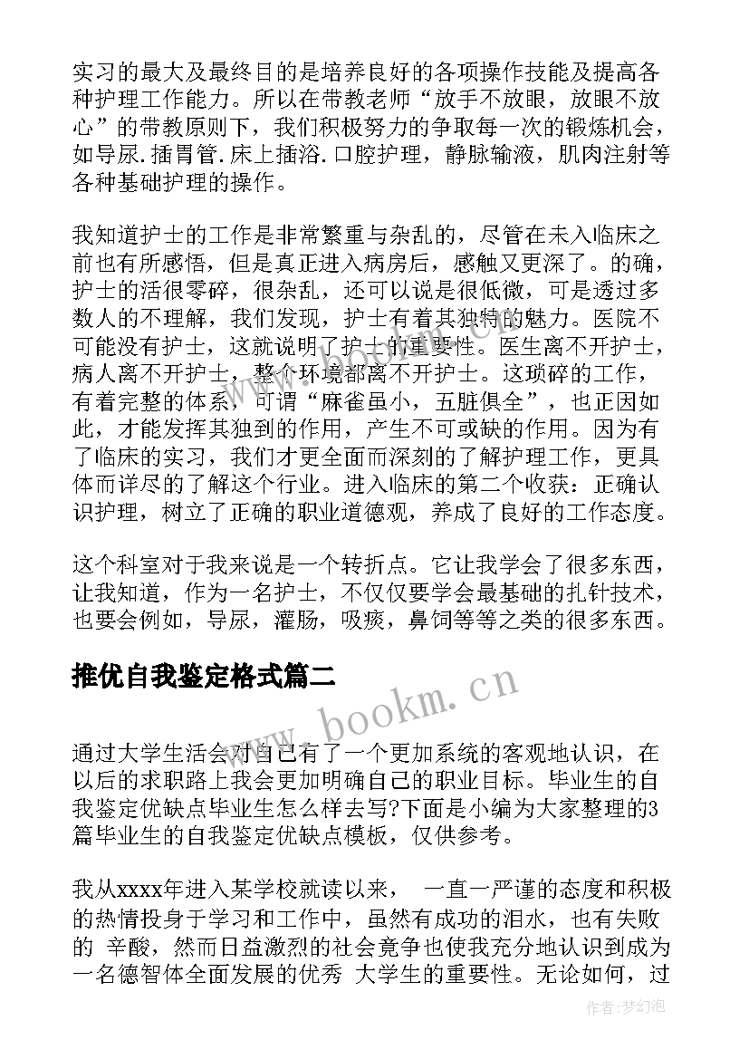 最新推优自我鉴定格式(通用5篇)