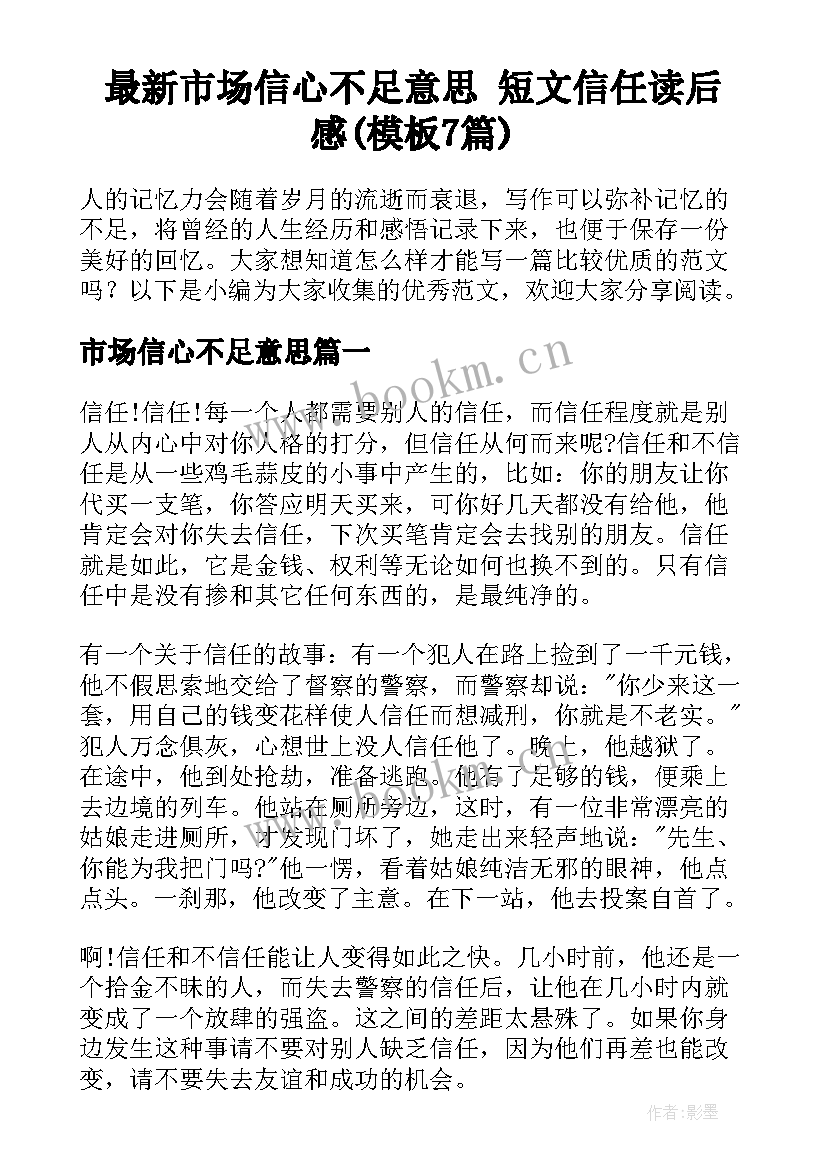 最新市场信心不足意思 短文信任读后感(模板7篇)