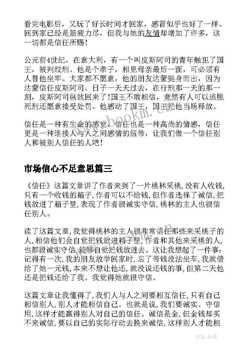 最新市场信心不足意思 短文信任读后感(模板7篇)