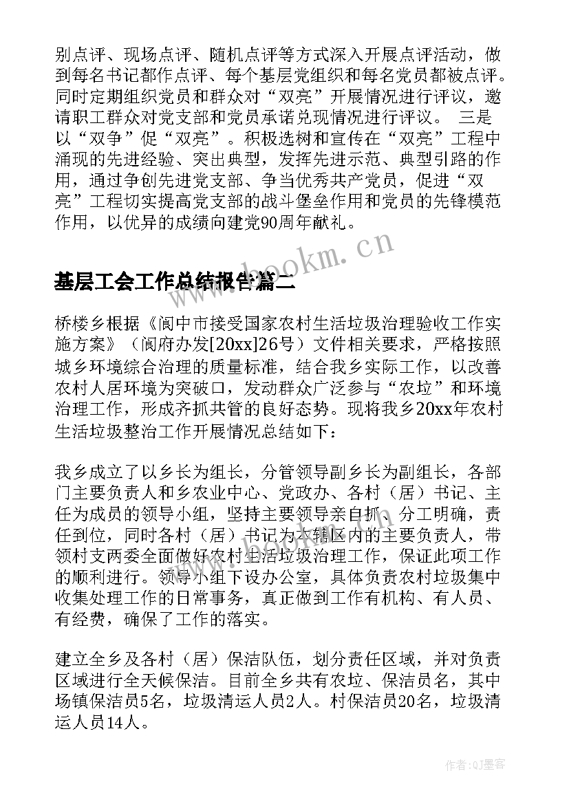 基层工会工作总结报告 基层党建工作总结(汇总5篇)