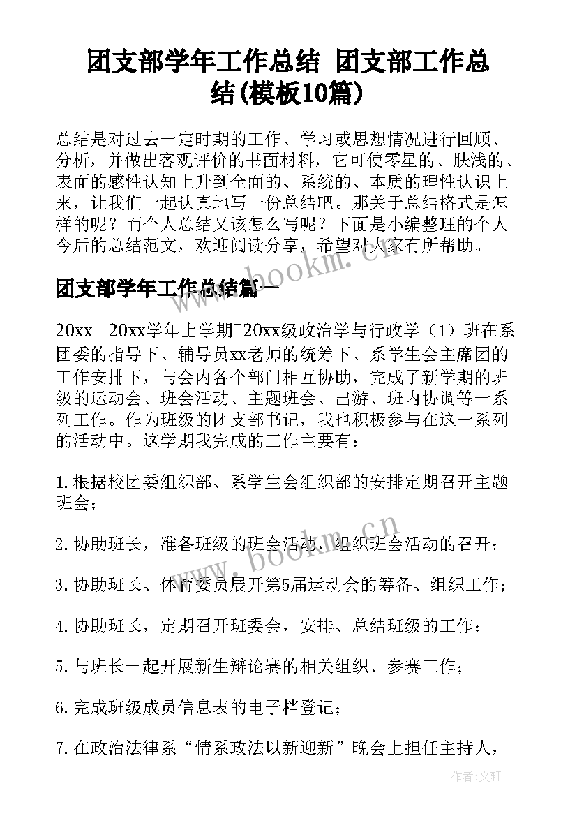 团支部学年工作总结 团支部工作总结(模板10篇)