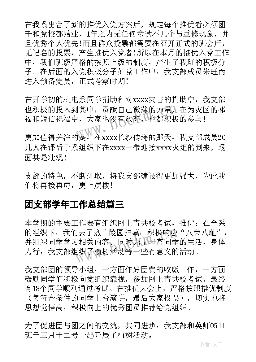 团支部学年工作总结 团支部工作总结(模板10篇)