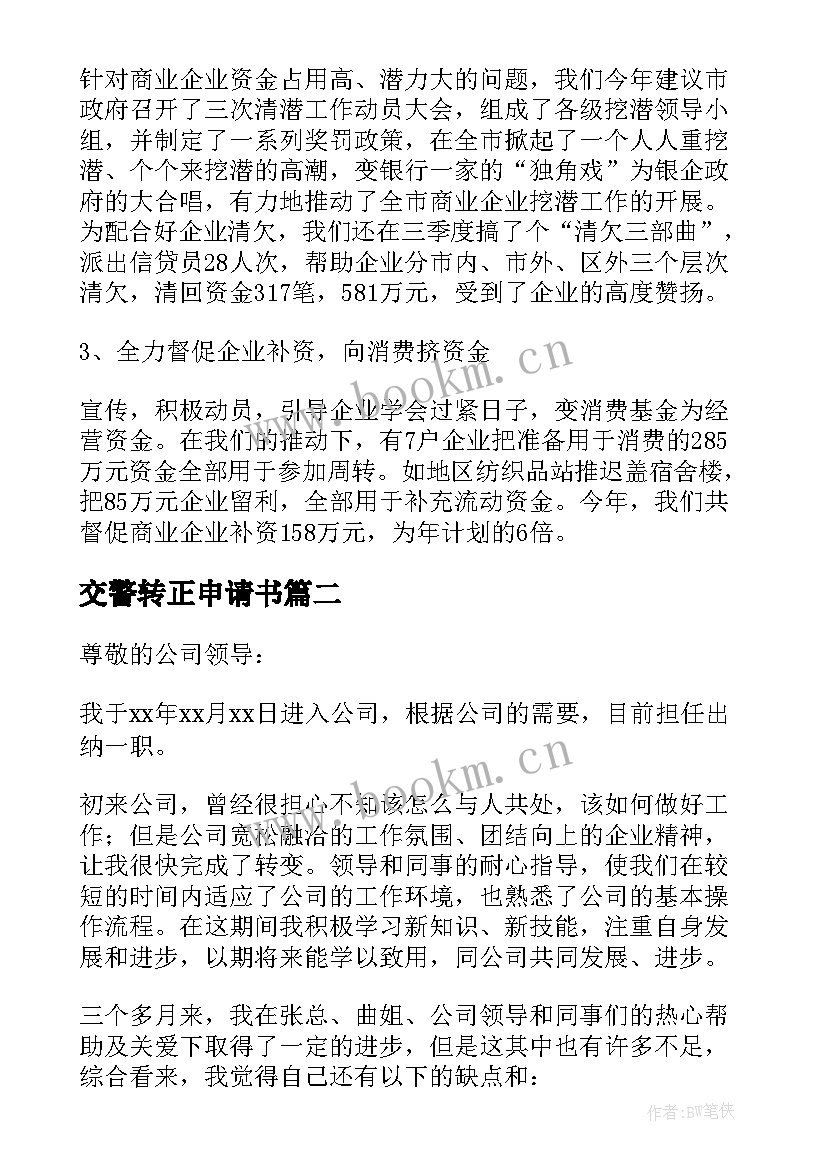 最新交警转正申请书(优秀7篇)