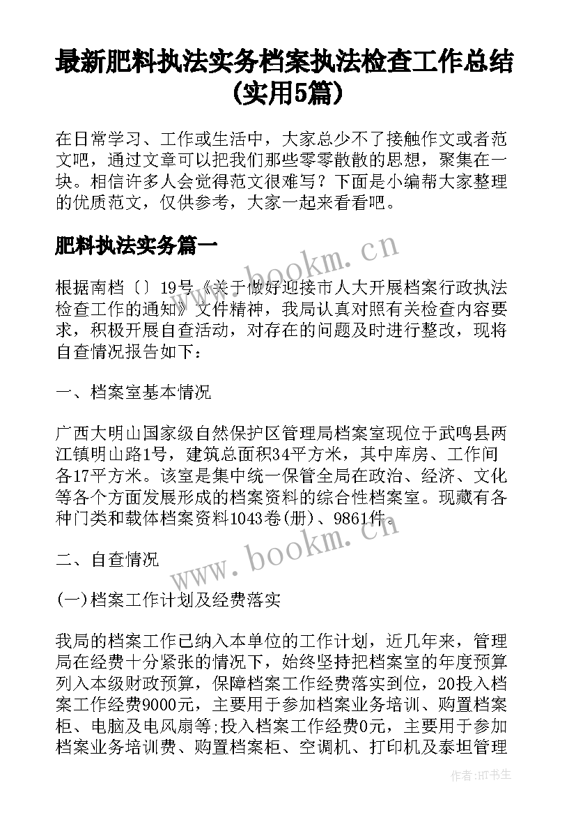 最新肥料执法实务 档案执法检查工作总结(实用5篇)