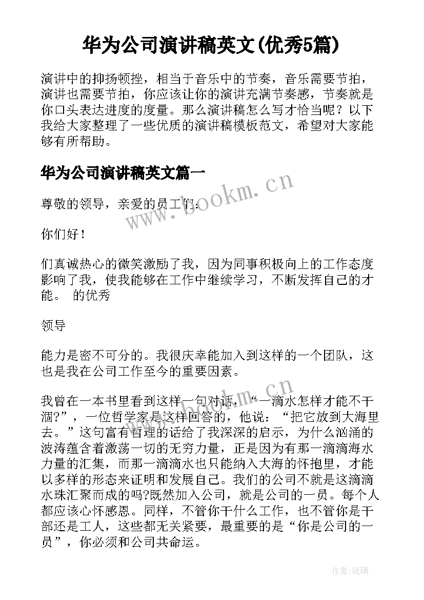 华为公司演讲稿英文(优秀5篇)