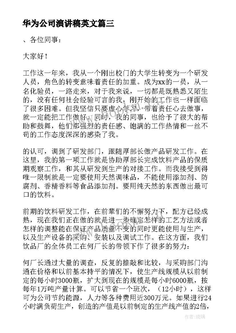 华为公司演讲稿英文(优秀5篇)