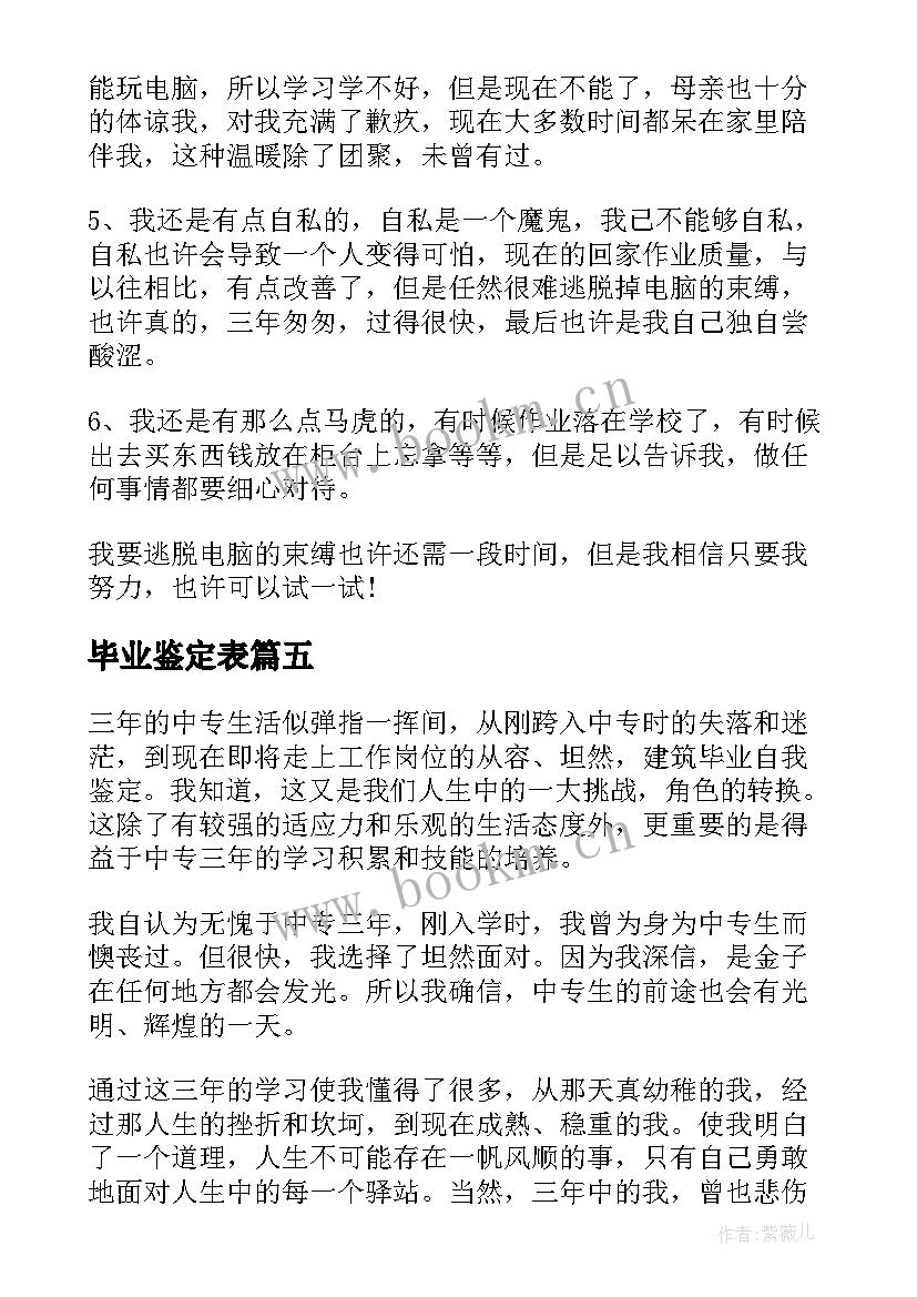 最新毕业鉴定表 毕业自我鉴定(通用10篇)