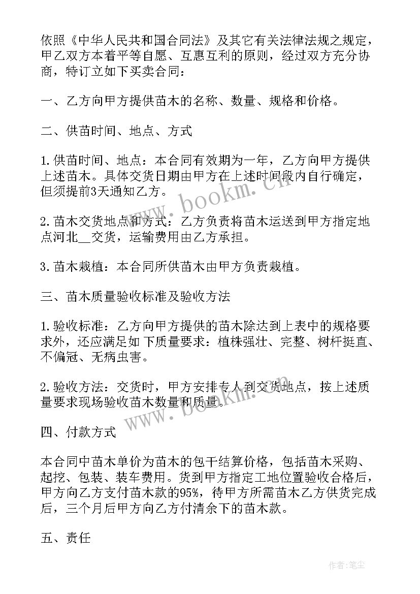 2023年苗木购销合同简单 苗木购销合同(通用5篇)