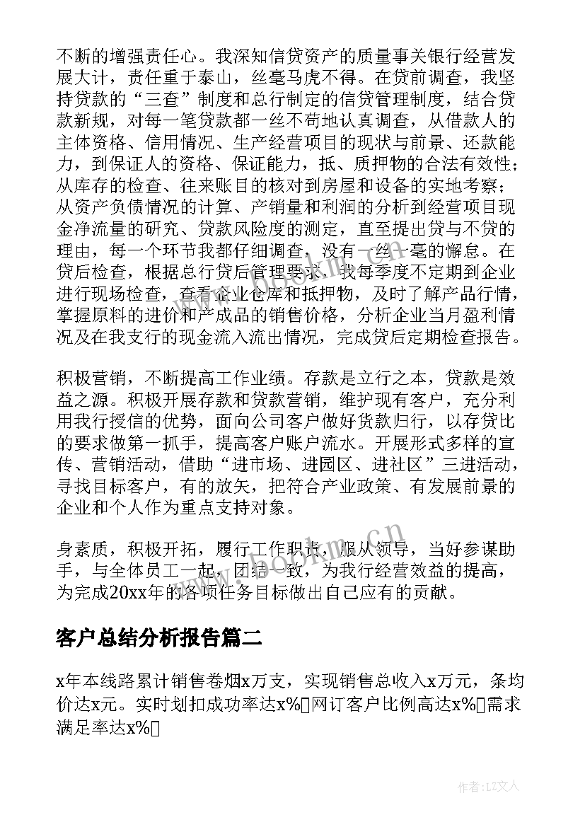 2023年客户总结分析报告(大全9篇)