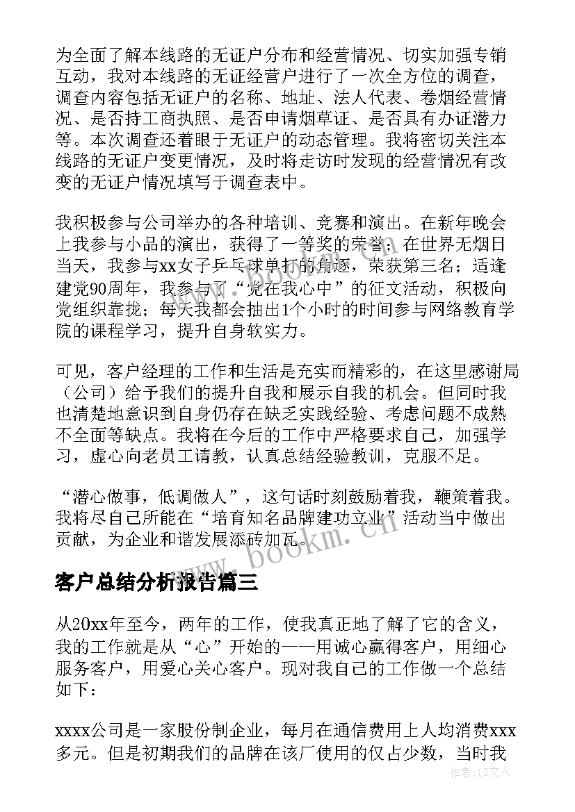 2023年客户总结分析报告(大全9篇)