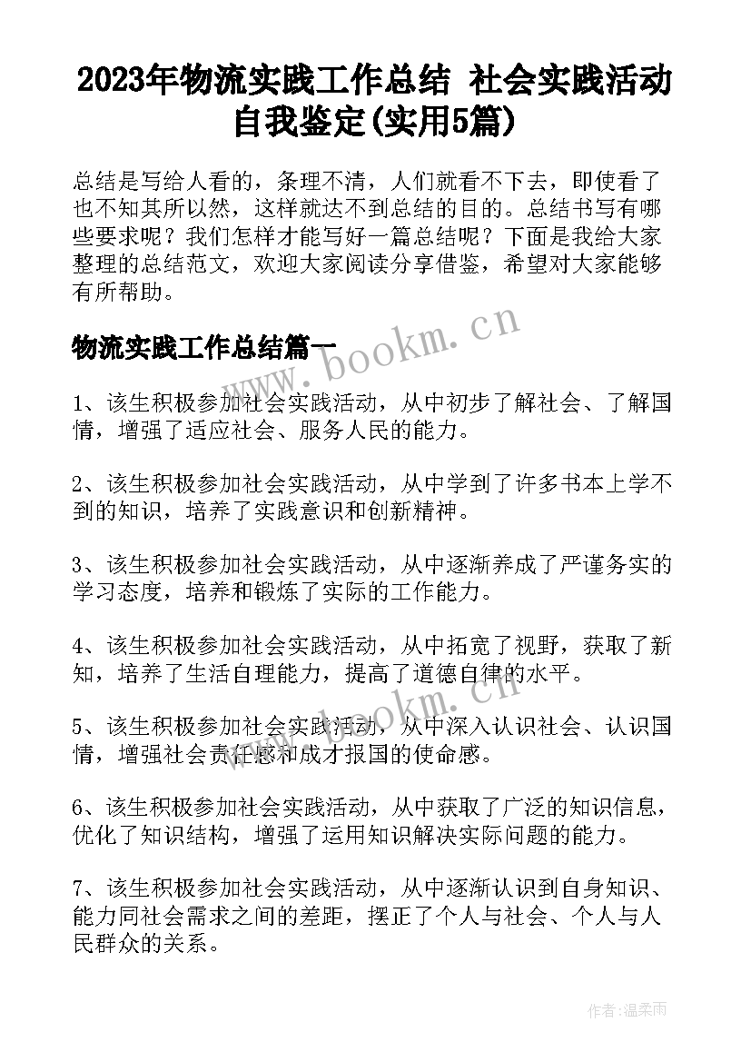 2023年物流实践工作总结 社会实践活动自我鉴定(实用5篇)