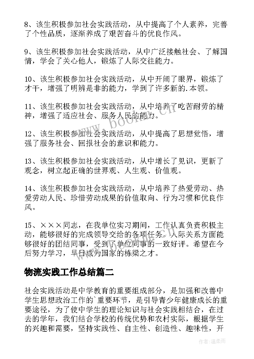 2023年物流实践工作总结 社会实践活动自我鉴定(实用5篇)