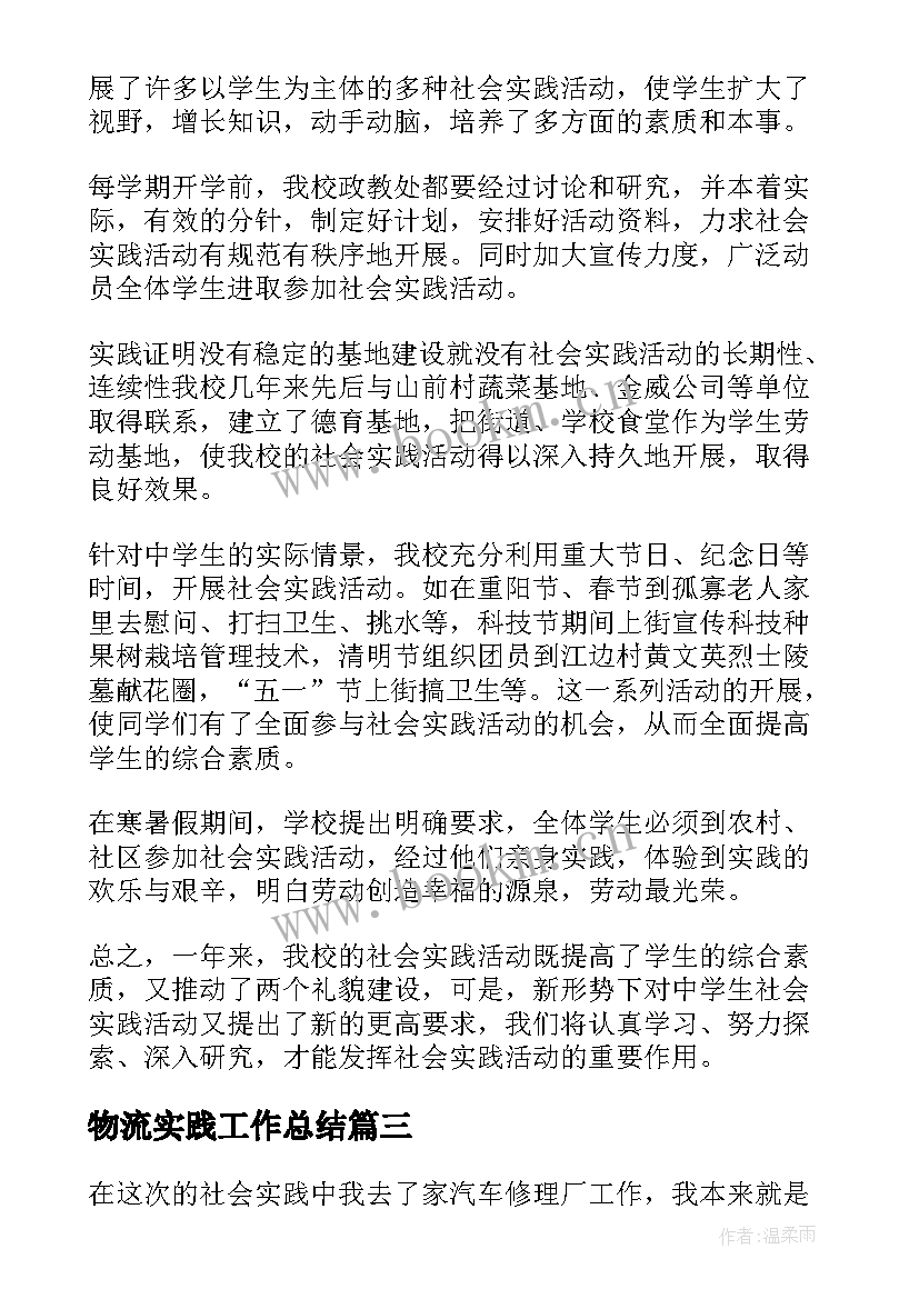 2023年物流实践工作总结 社会实践活动自我鉴定(实用5篇)