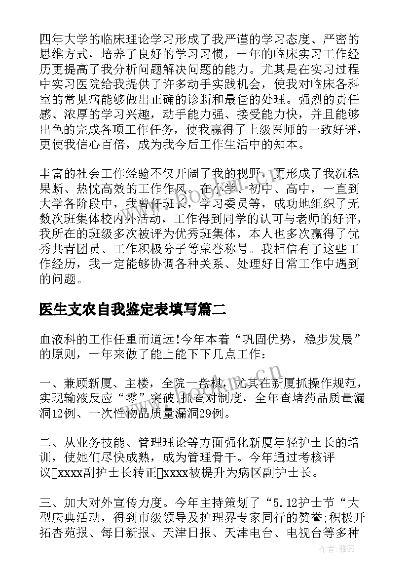 最新医生支农自我鉴定表填写 医生自我鉴定(优质10篇)