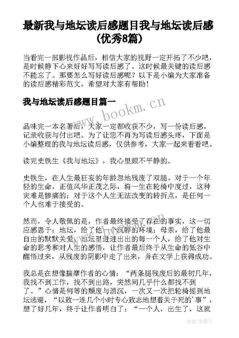 最新我与地坛读后感题目 我与地坛读后感(优秀8篇)