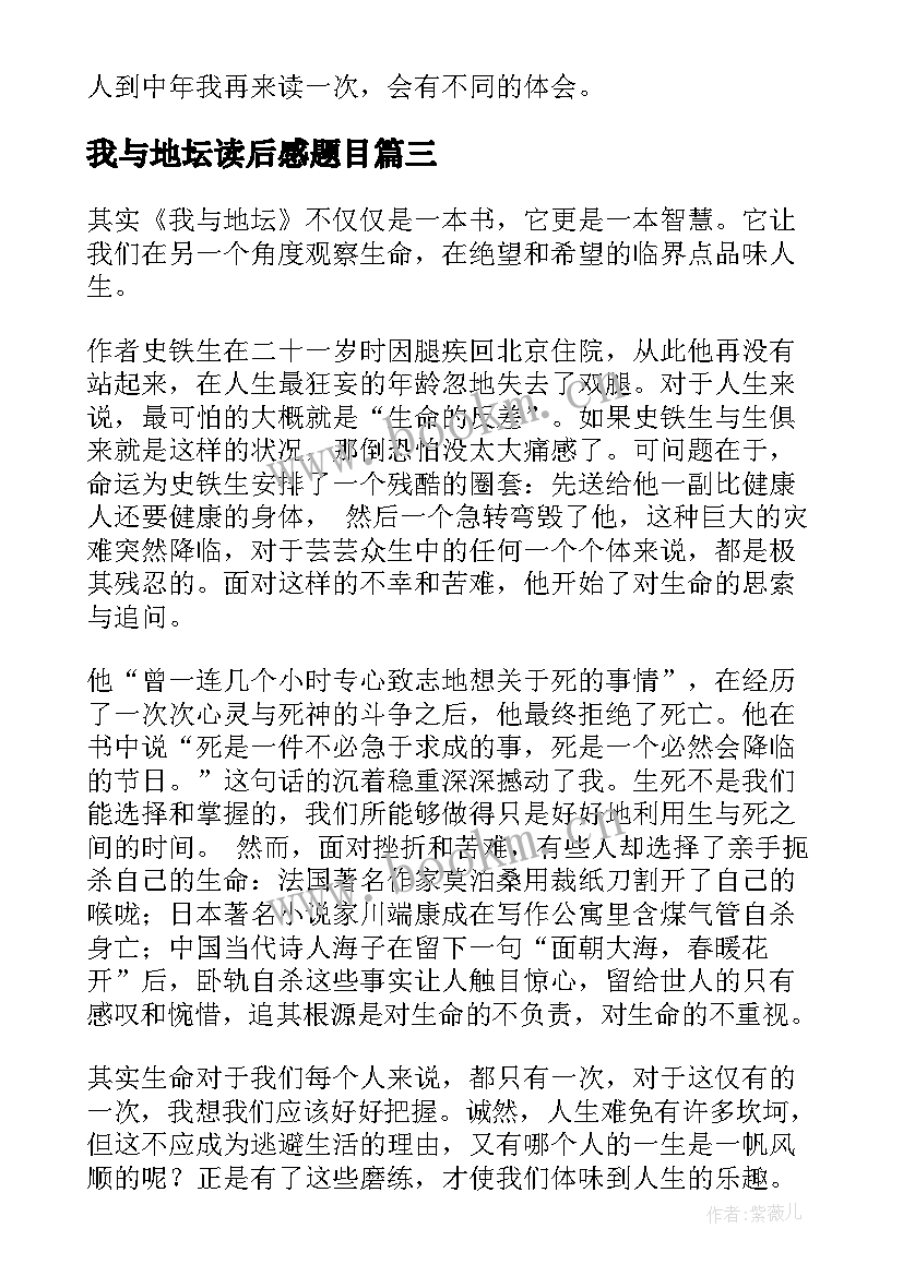 最新我与地坛读后感题目 我与地坛读后感(优秀8篇)