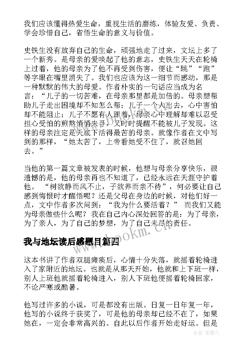 最新我与地坛读后感题目 我与地坛读后感(优秀8篇)